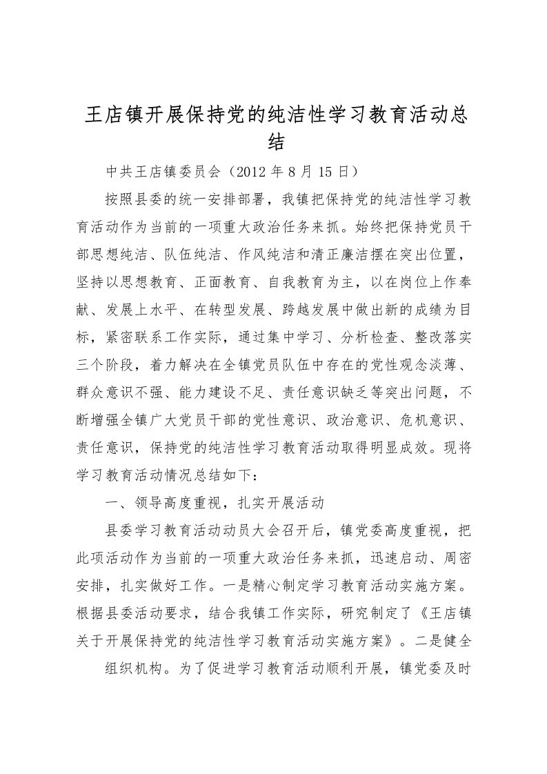 2022王店镇开展保持党的纯洁性学习教育活动总结