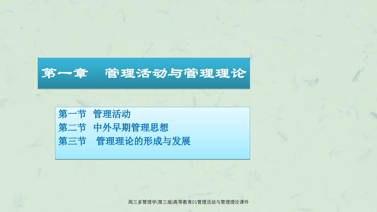 周三多管理学第三版高等教育01管理活动与管理理论课件