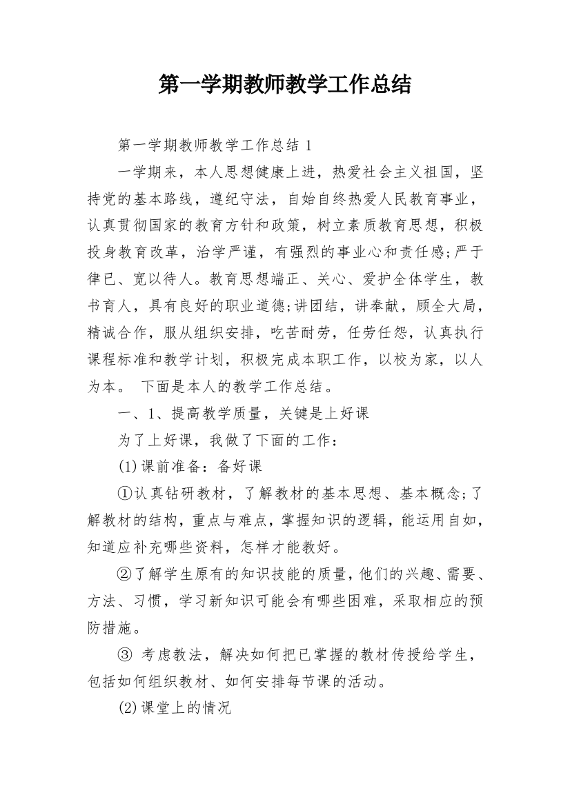 第一学期教师教学工作总结_3