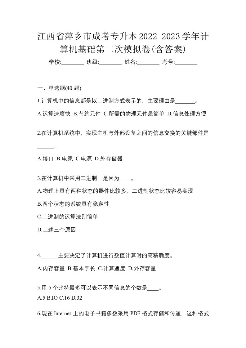 江西省萍乡市成考专升本2022-2023学年计算机基础第二次模拟卷含答案