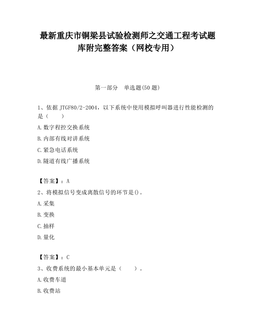 最新重庆市铜梁县试验检测师之交通工程考试题库附完整答案（网校专用）