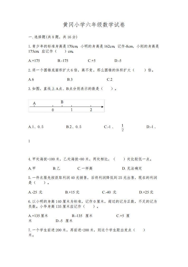 黄冈小学六年级数学试卷及完整答案(精品)