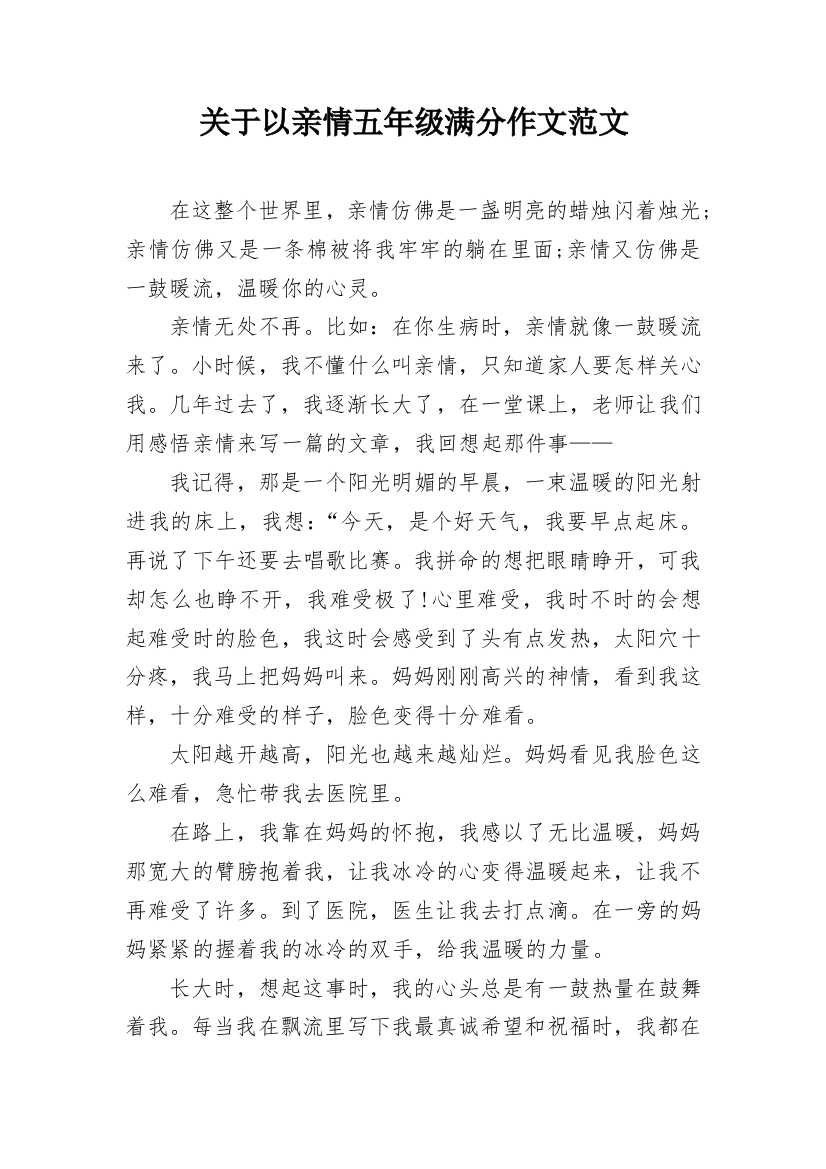 关于以亲情五年级满分作文范文