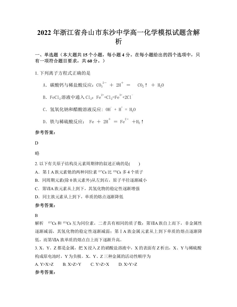 2022年浙江省舟山市东沙中学高一化学模拟试题含解析