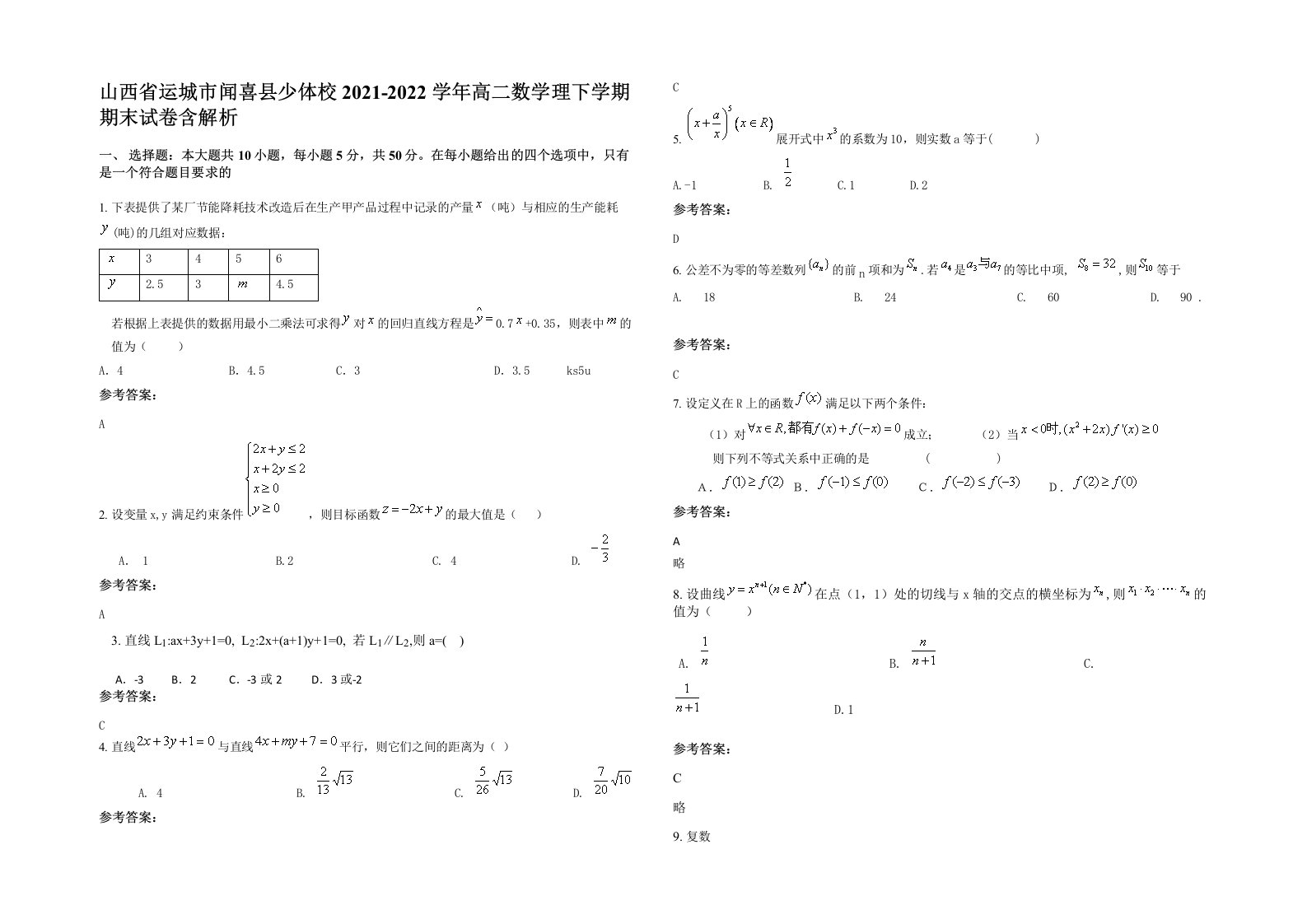 山西省运城市闻喜县少体校2021-2022学年高二数学理下学期期末试卷含解析