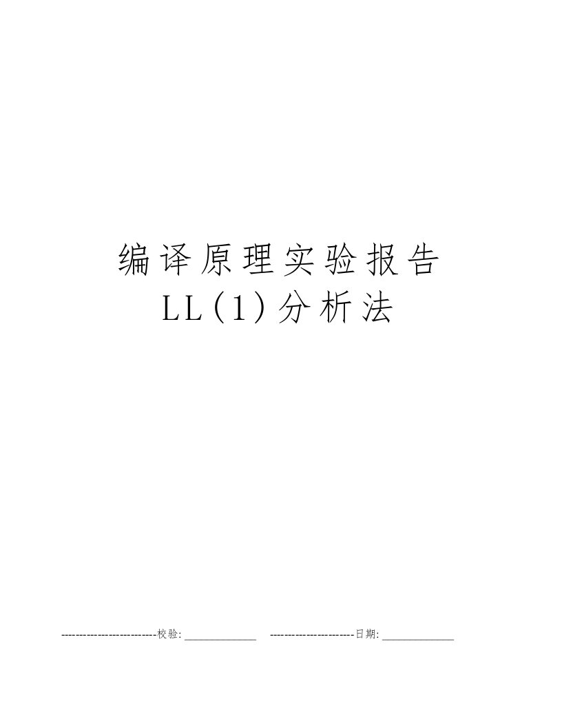 编译原理实验报告LL(1)分析法