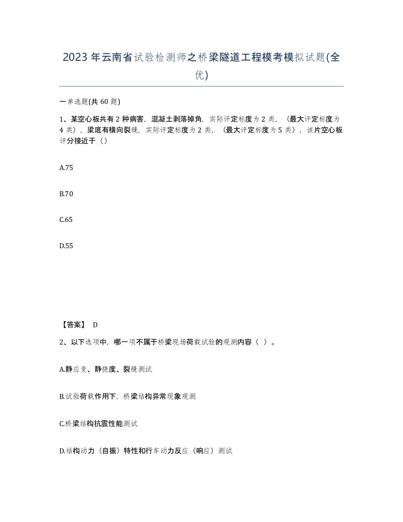 2023年云南省试验检测师之桥梁隧道工程模考模拟试题全优