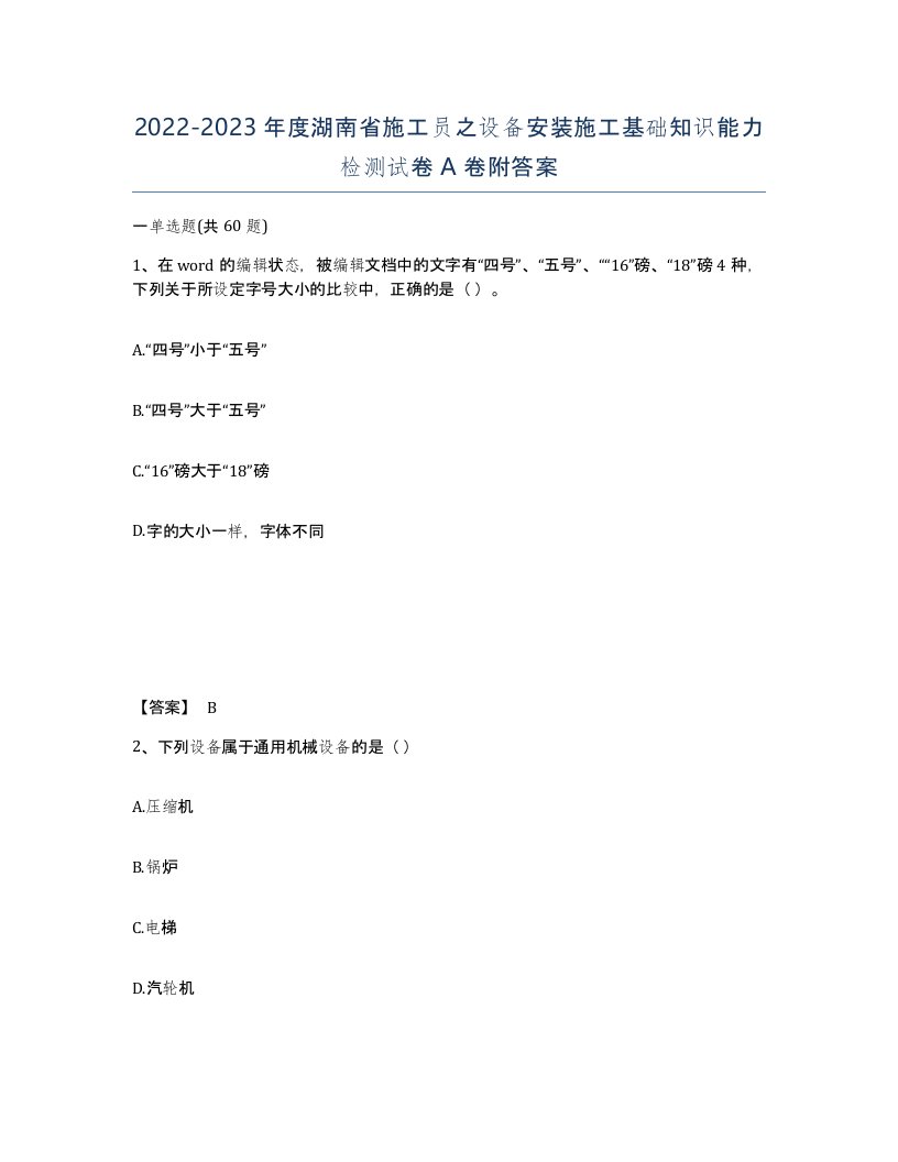 2022-2023年度湖南省施工员之设备安装施工基础知识能力检测试卷A卷附答案