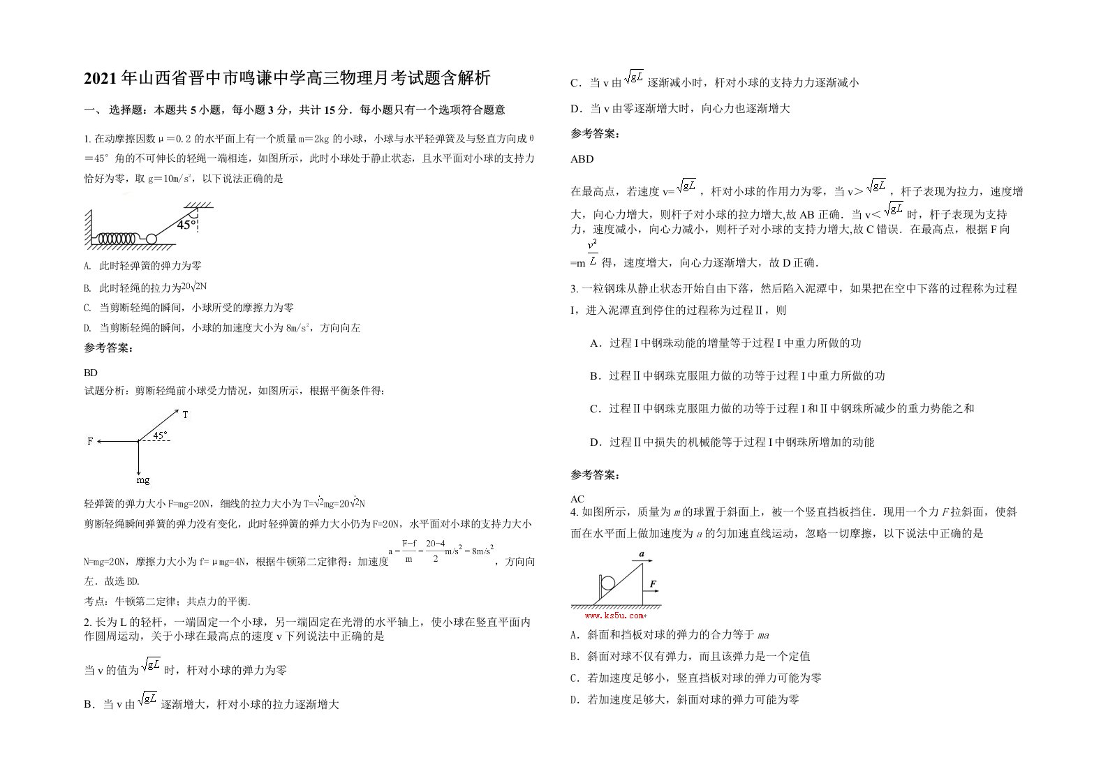 2021年山西省晋中市鸣谦中学高三物理月考试题含解析