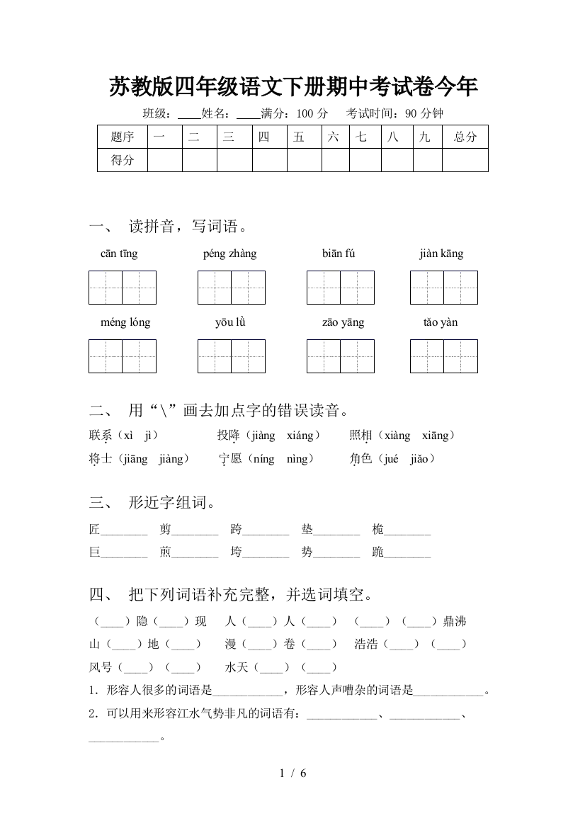 苏教版四年级语文下册期中考试卷今年