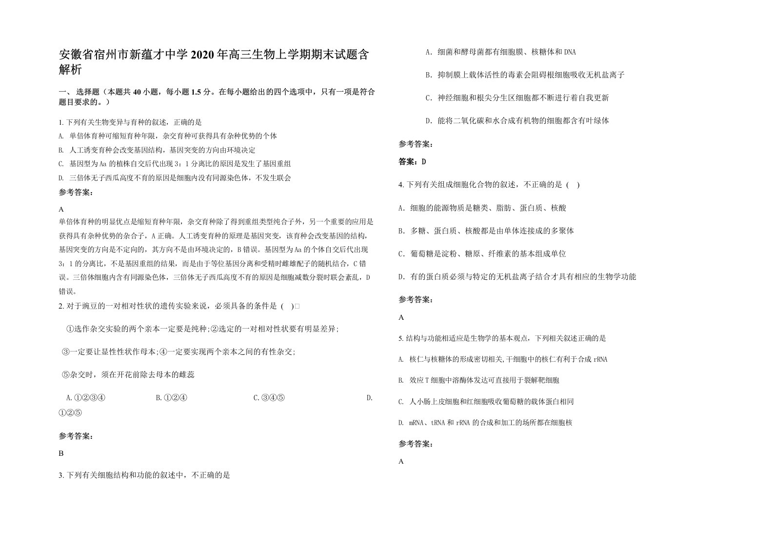 安徽省宿州市新蕴才中学2020年高三生物上学期期末试题含解析