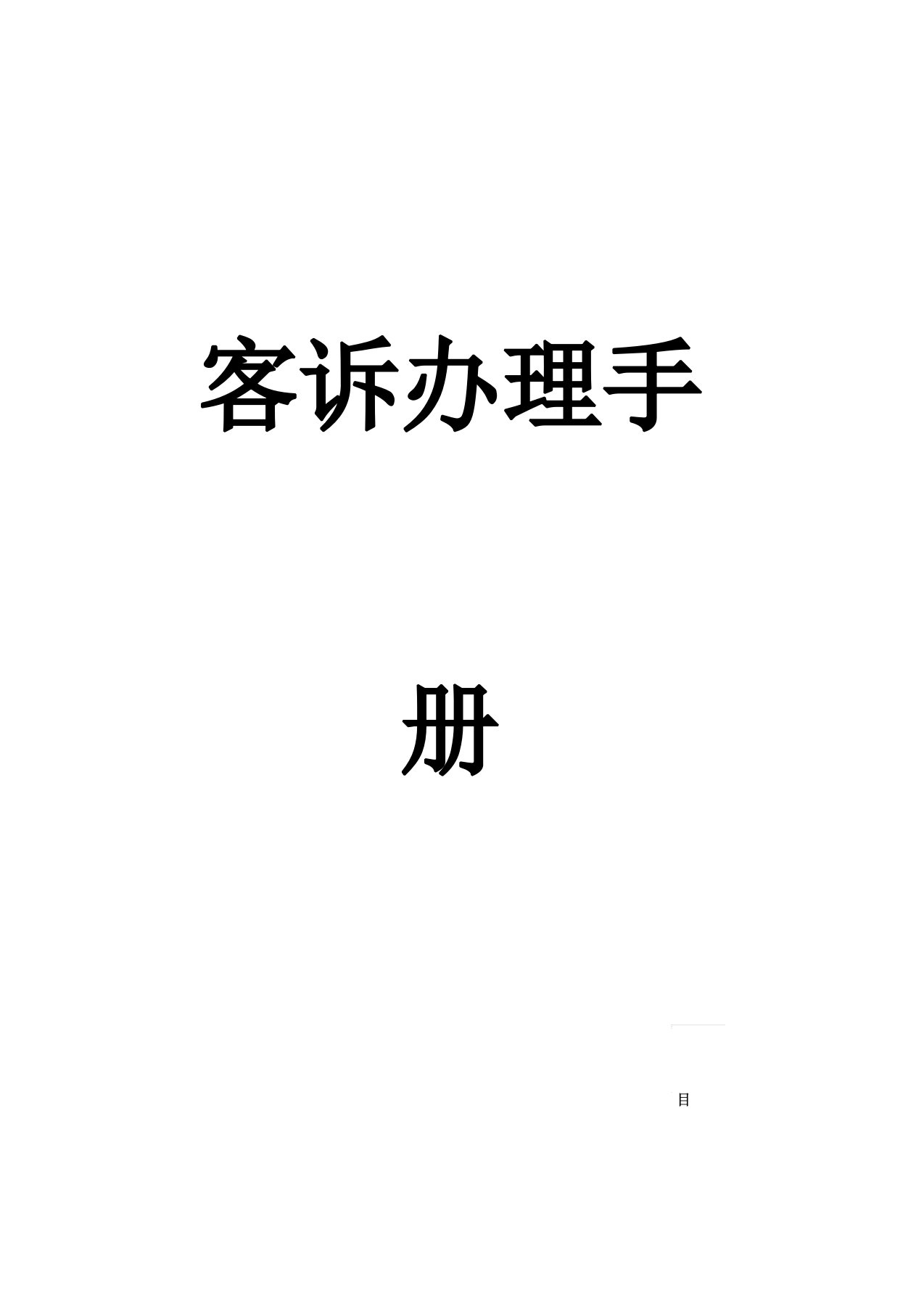 新客户投诉处理手册