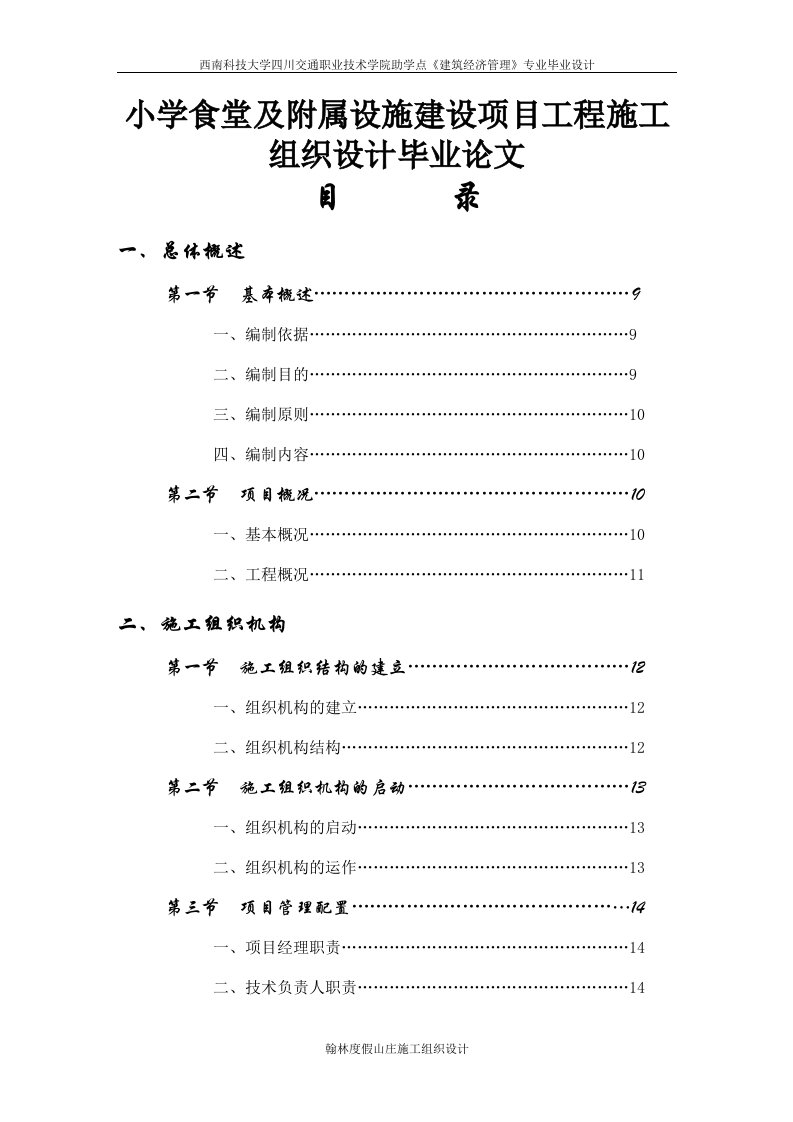 小学食堂及附属设施建设项目工程施工组织设计毕业论文