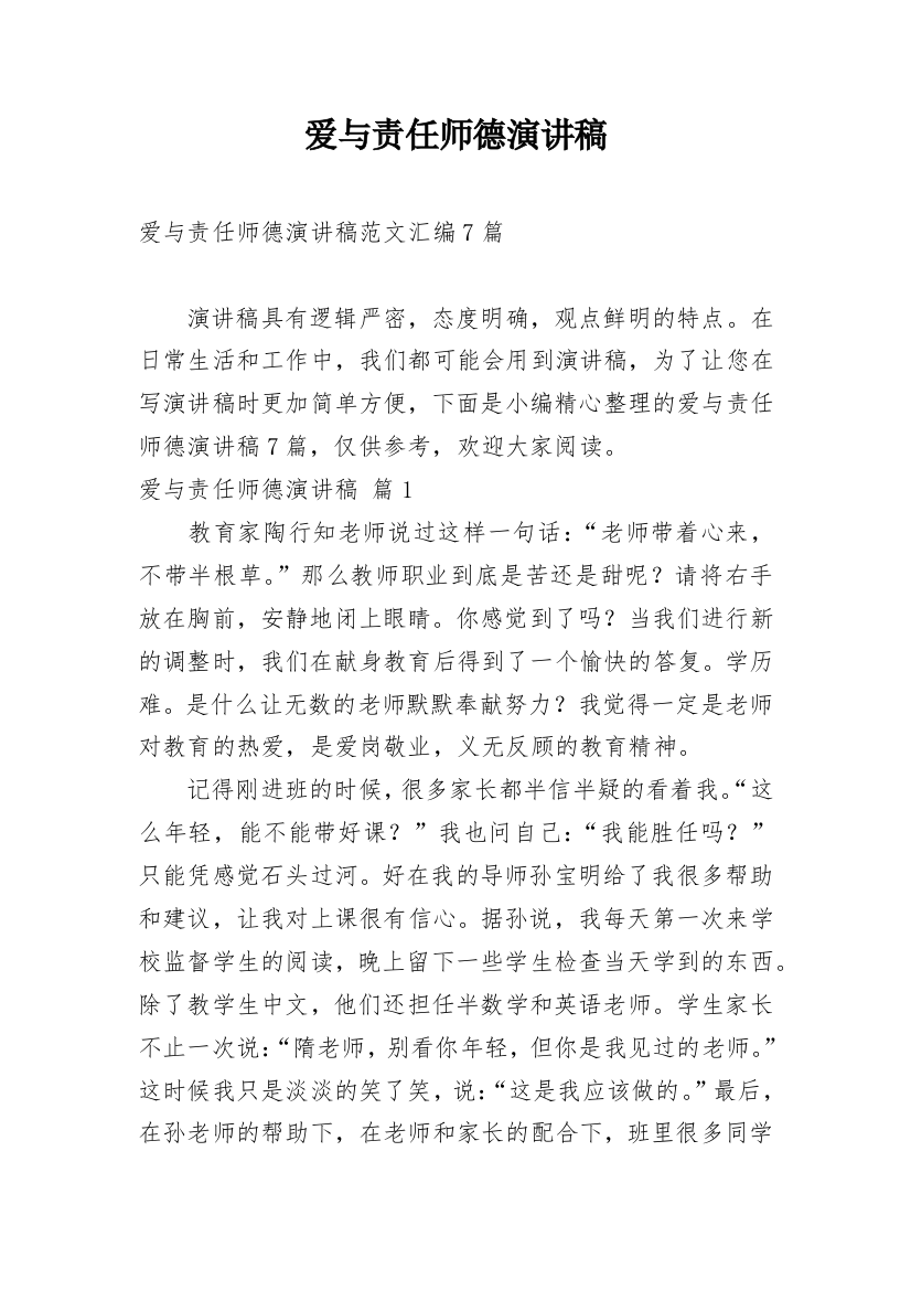 爱与责任师德演讲稿_125