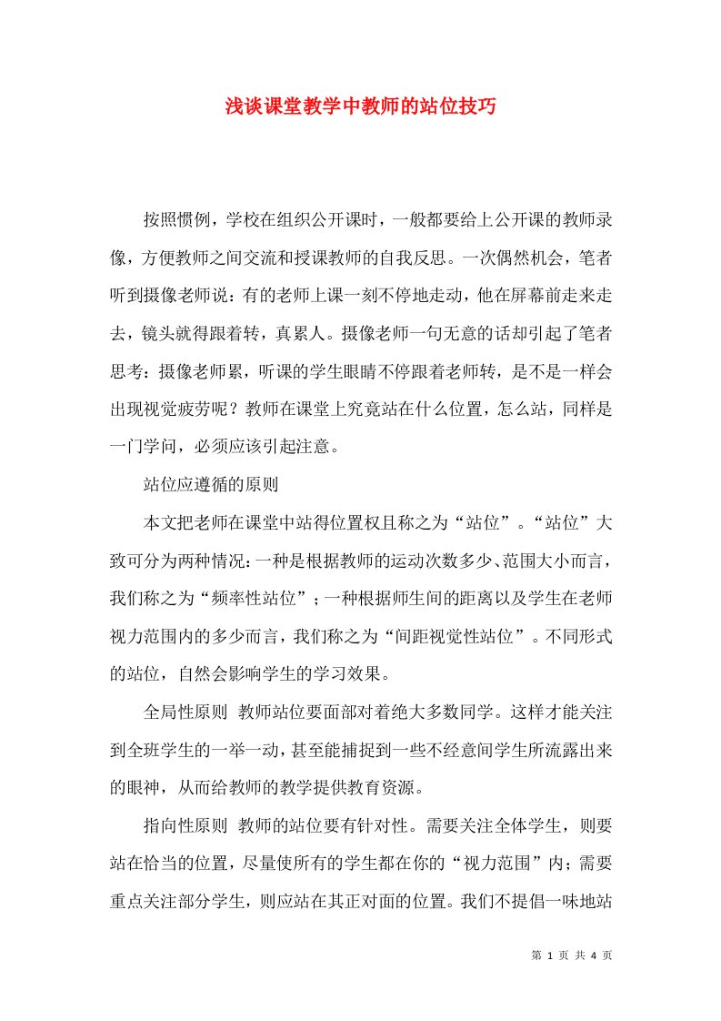 浅谈课堂教学中教师的站位技巧