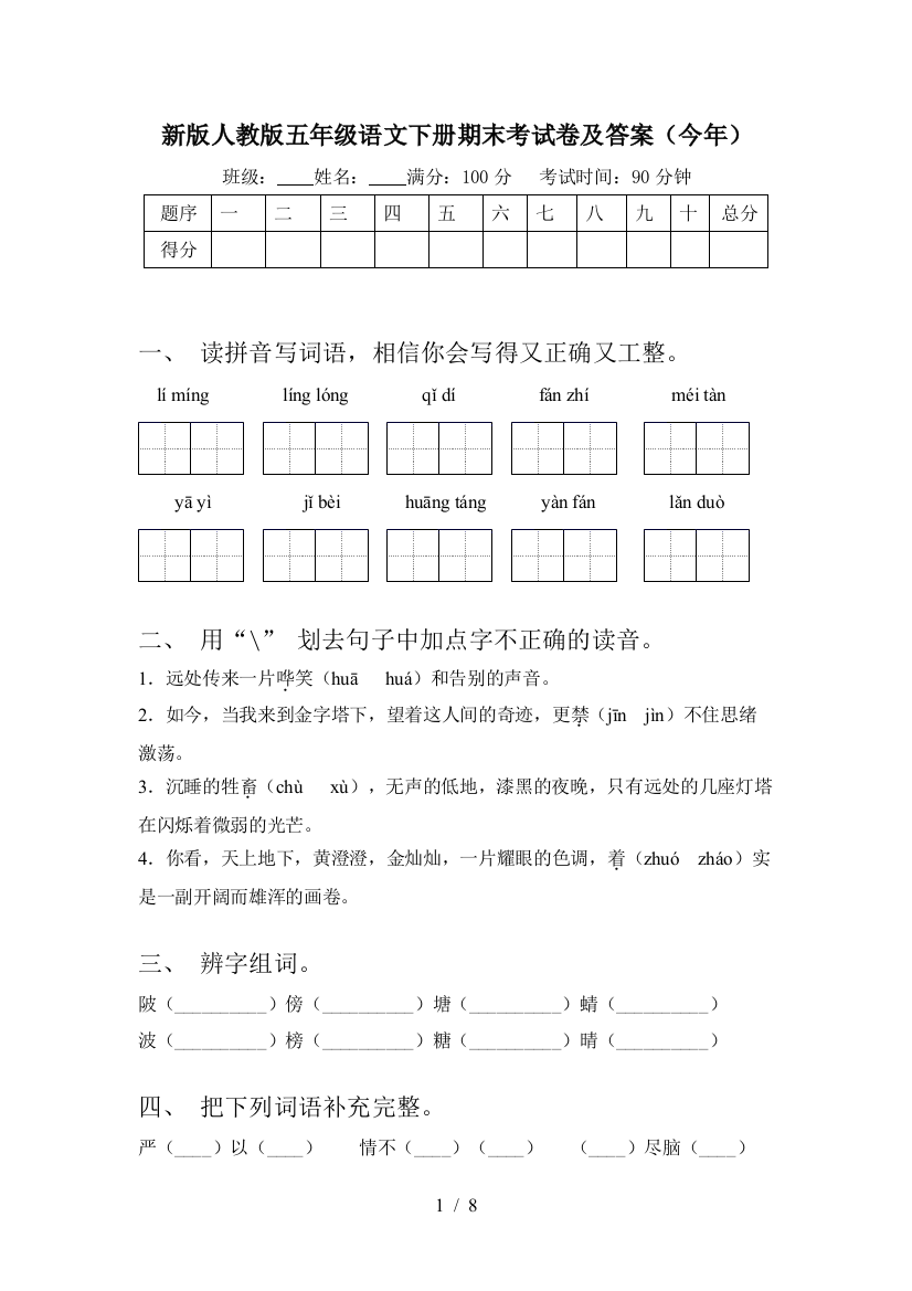 新版人教版五年级语文下册期末考试卷及答案(今年)