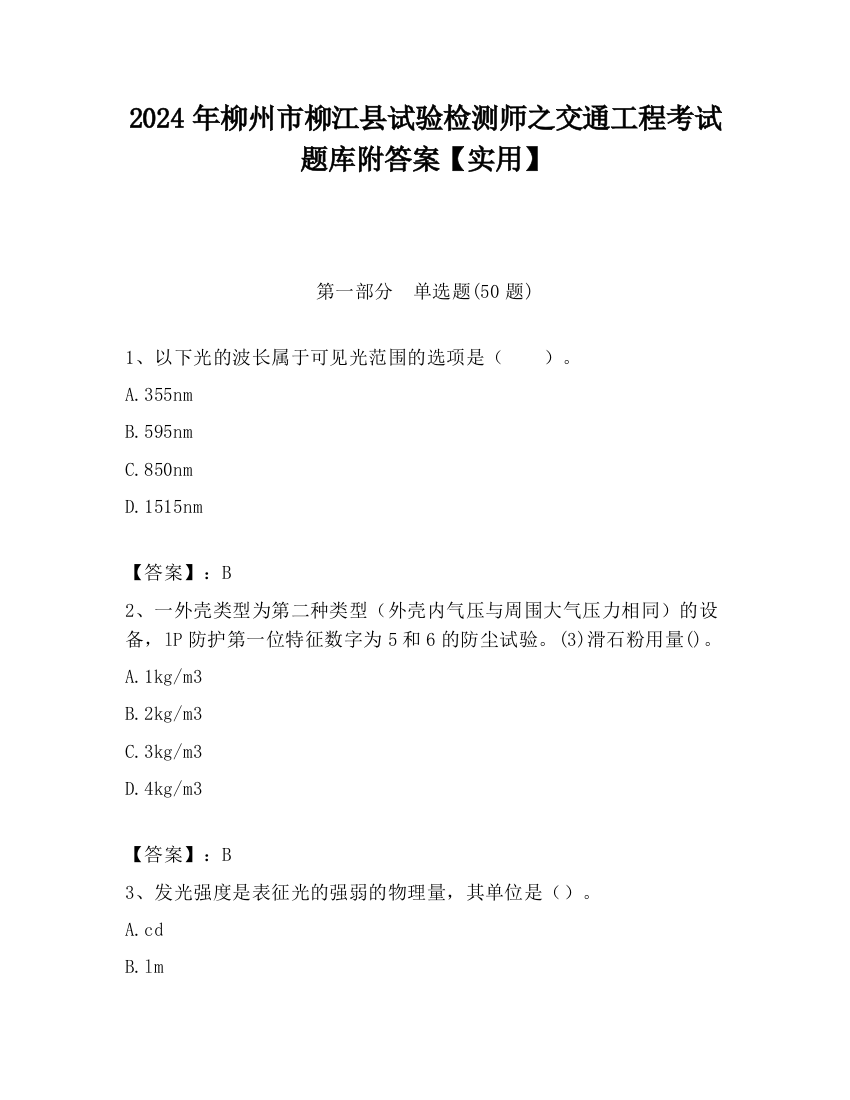 2024年柳州市柳江县试验检测师之交通工程考试题库附答案【实用】