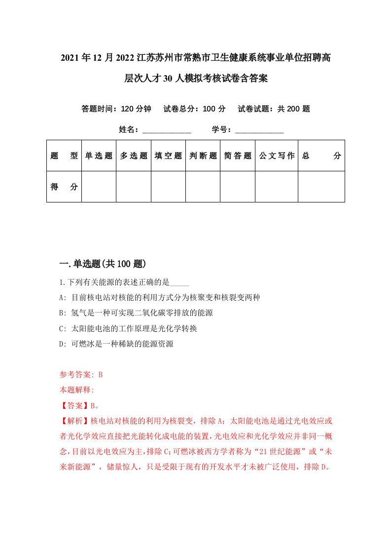 2021年12月2022江苏苏州市常熟市卫生健康系统事业单位招聘高层次人才30人模拟考核试卷含答案0