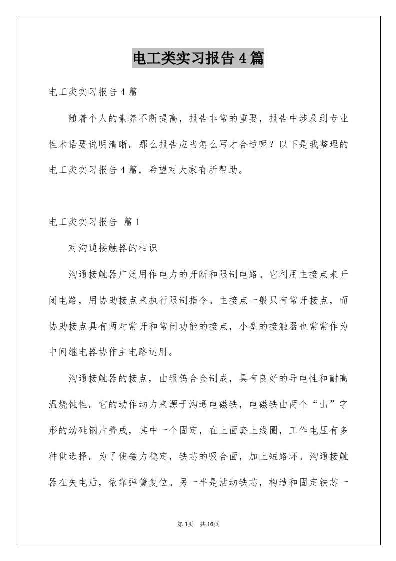 电工类实习报告4篇精选