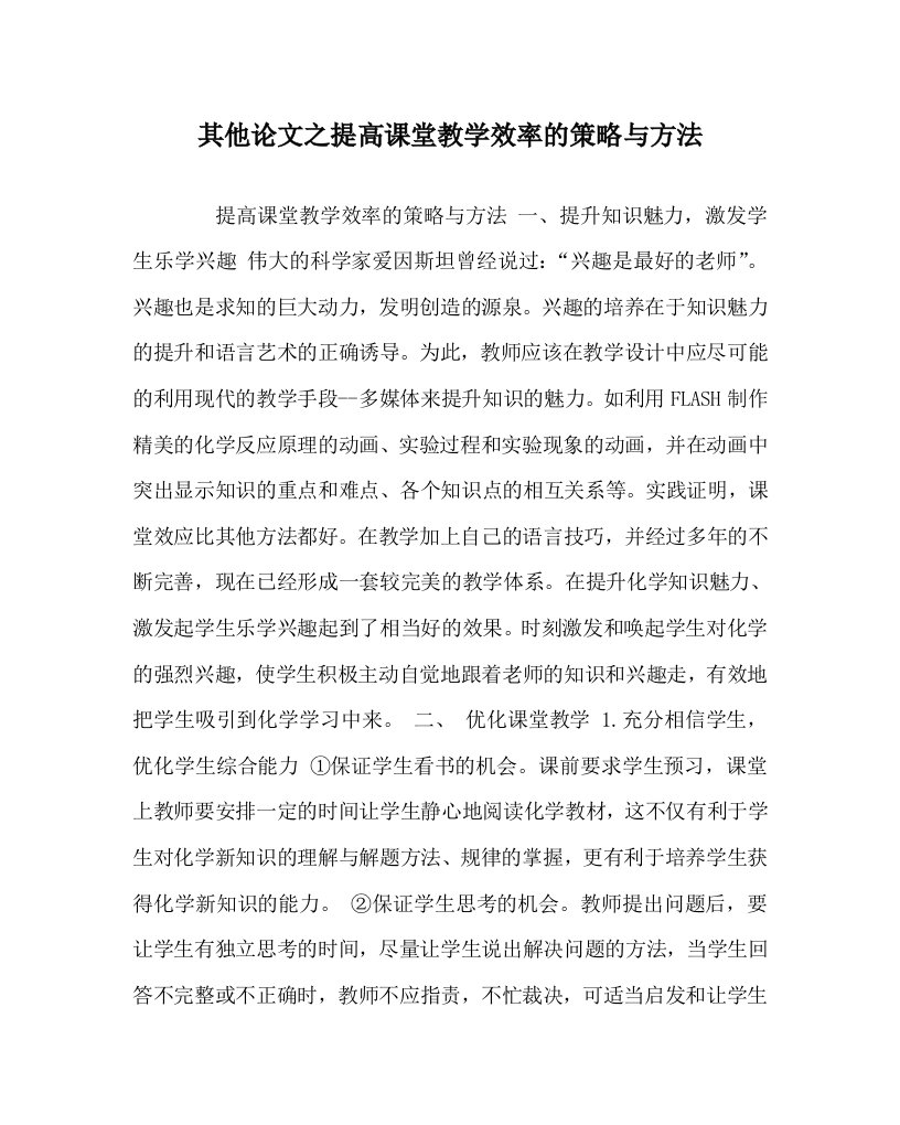 其他心得之提高课堂教学效率的策略与方法