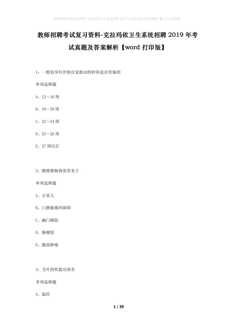 教师招聘考试复习资料-克拉玛依卫生系统招聘2019年考试真题及答案解析word打印版