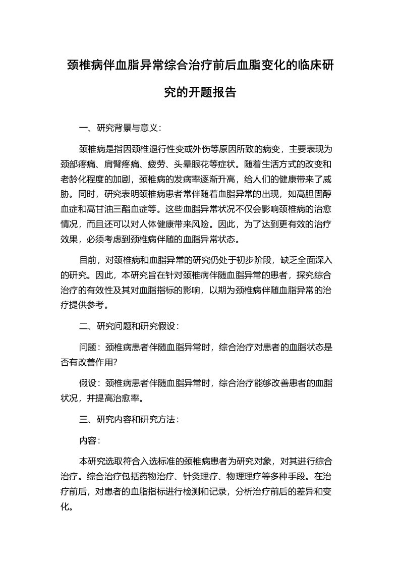 颈椎病伴血脂异常综合治疗前后血脂变化的临床研究的开题报告