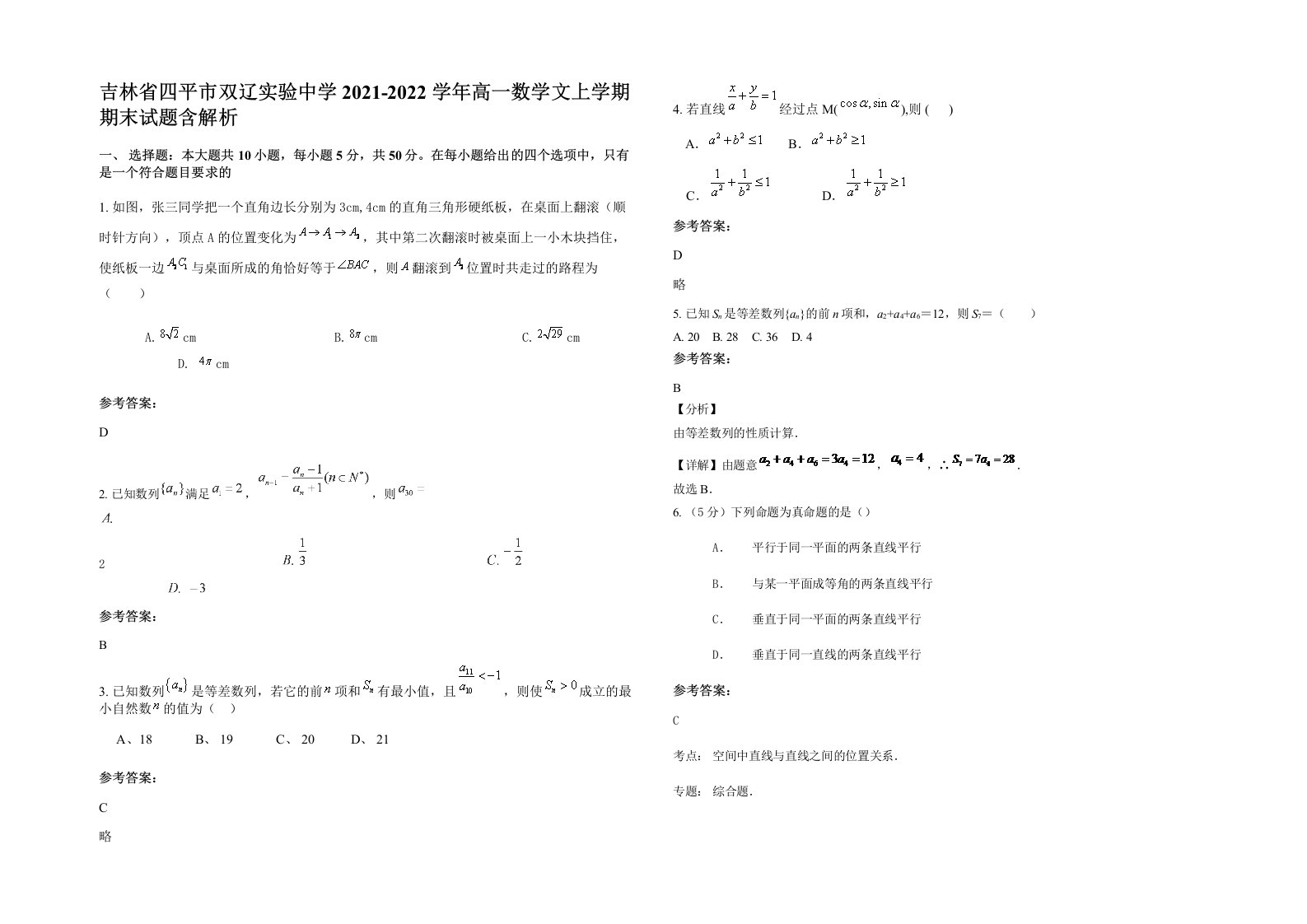 吉林省四平市双辽实验中学2021-2022学年高一数学文上学期期末试题含解析