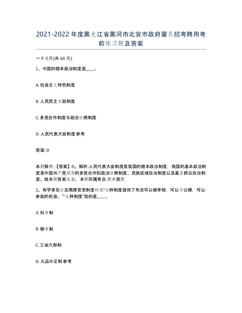 2021-2022年度黑龙江省黑河市北安市政府雇员招考聘用考前练习题及答案