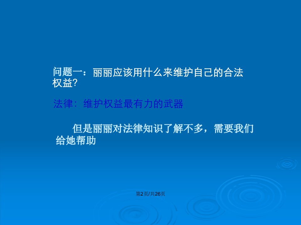 善于用法律武器保护自己