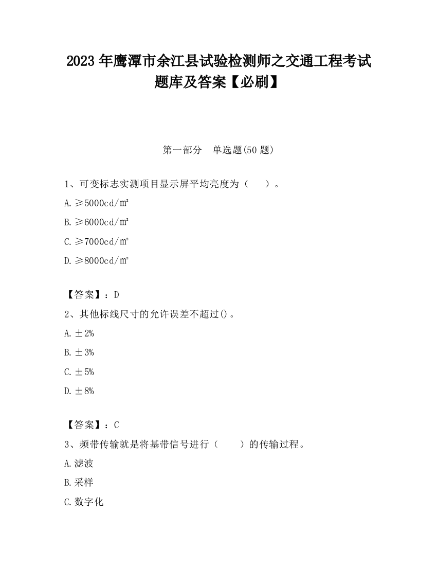 2023年鹰潭市余江县试验检测师之交通工程考试题库及答案【必刷】