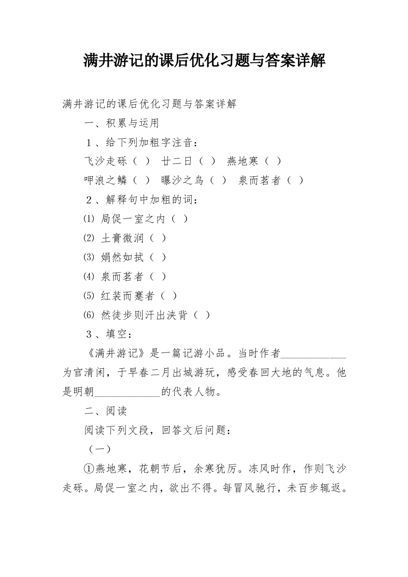 满井游记的课后优化习题与答案详解