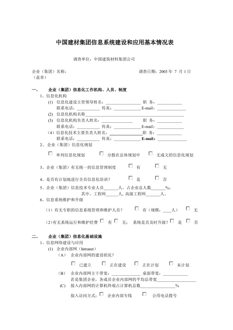 企业信息系统建设调查表