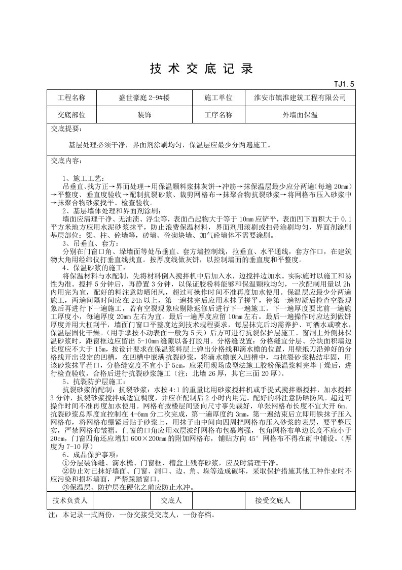 装饰工程外墙面保温技术交底记录