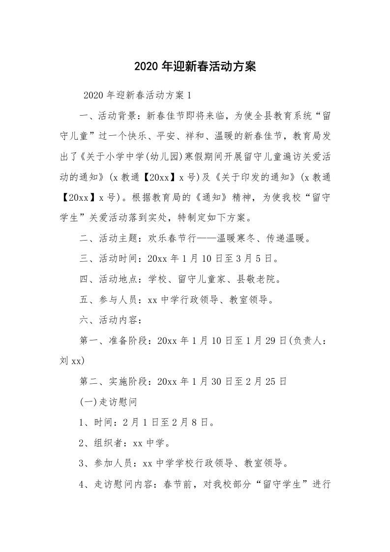 其他范文_活动方案_2020年迎新春活动方案