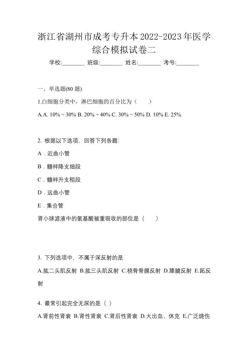 浙江省湖州市成考专升本2022-2023年医学综合模拟试卷二