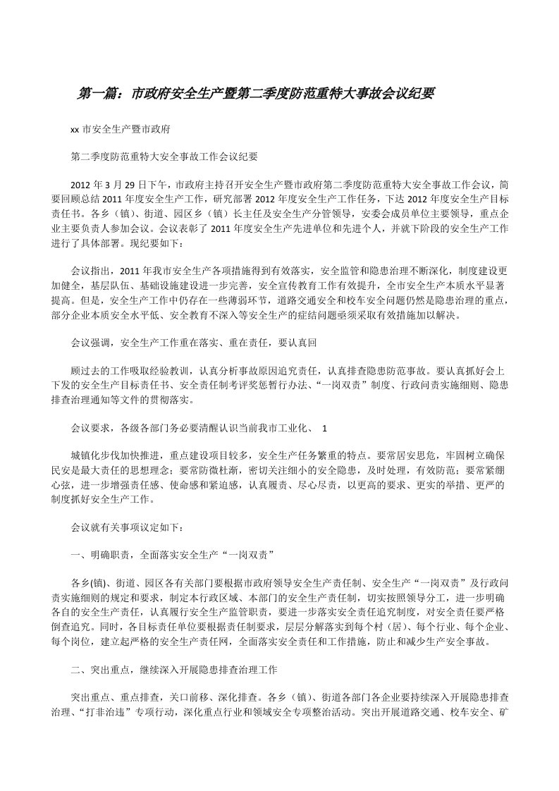 市政府安全生产暨第二季度防范重特大事故会议纪要[修改版]