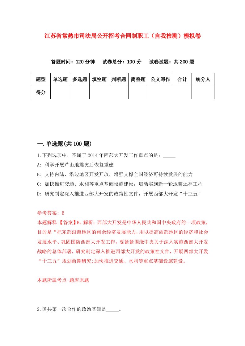 江苏省常熟市司法局公开招考合同制职工自我检测模拟卷第3期