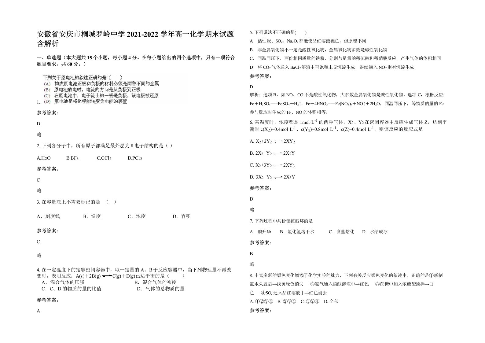 安徽省安庆市桐城罗岭中学2021-2022学年高一化学期末试题含解析