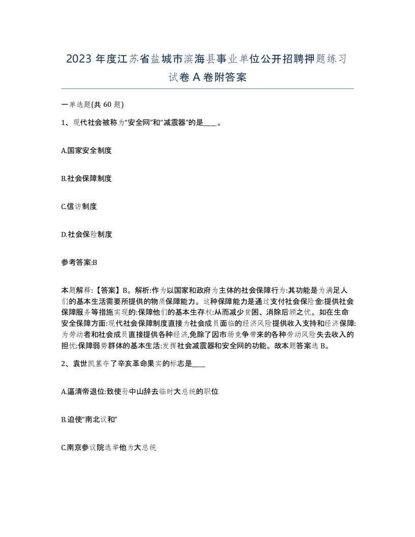 2023年度江苏省盐城市滨海县事业单位公开招聘押题练习试卷A卷附答案