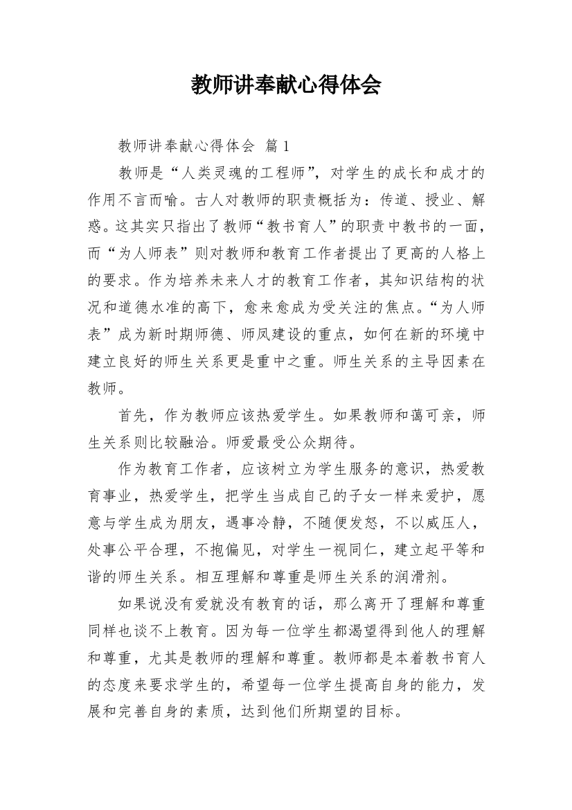 教师讲奉献心得体会