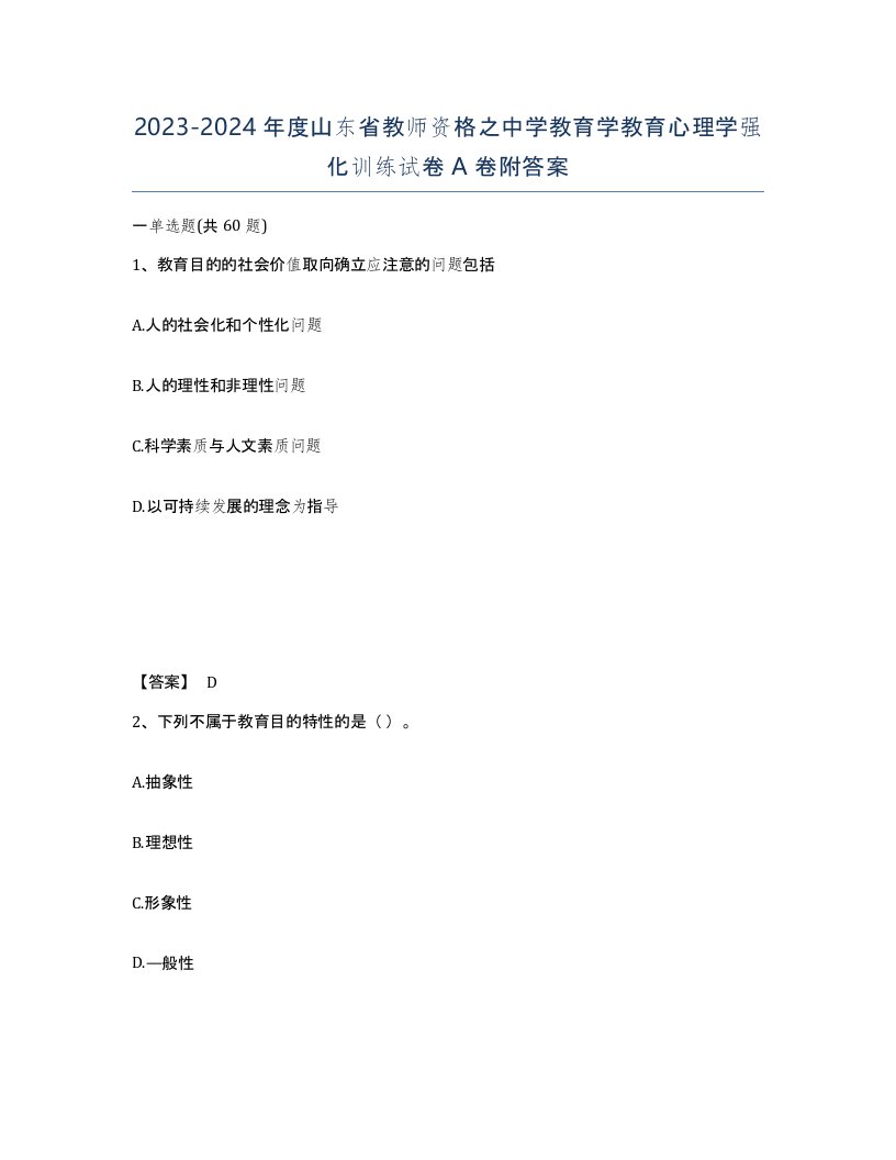 2023-2024年度山东省教师资格之中学教育学教育心理学强化训练试卷A卷附答案