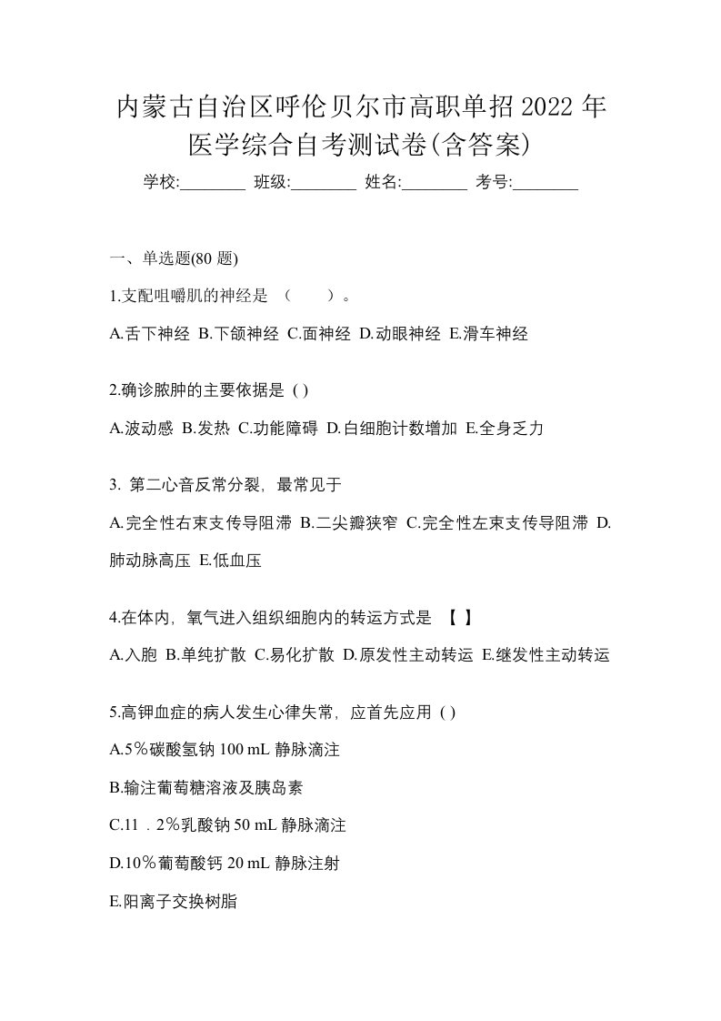 内蒙古自治区呼伦贝尔市高职单招2022年医学综合自考测试卷含答案