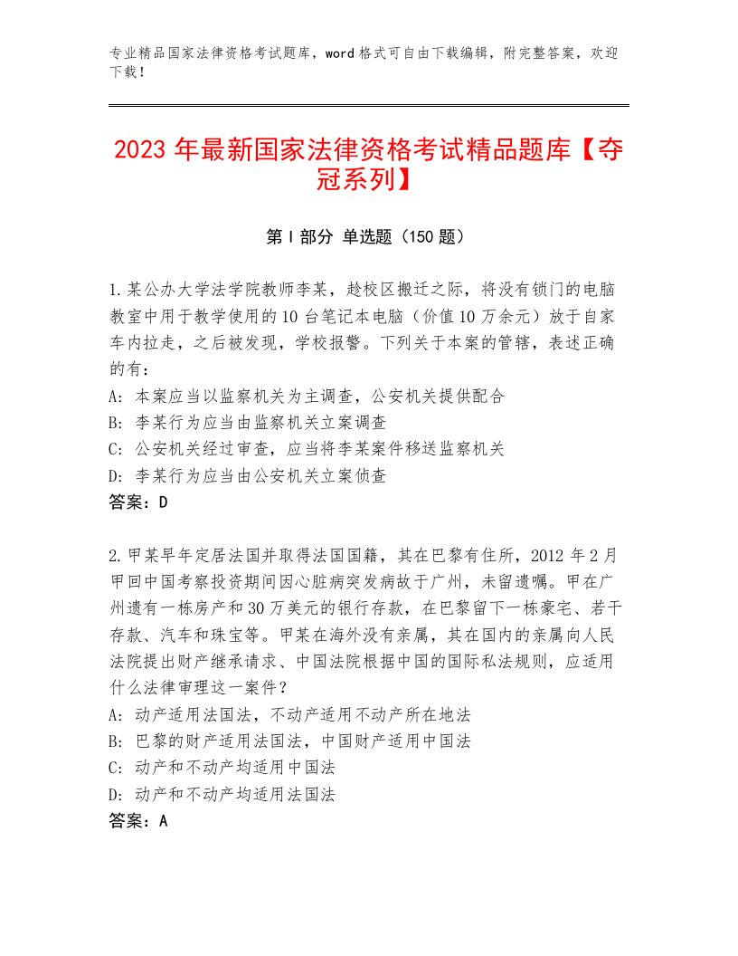 精品国家法律资格考试内部题库加解析答案