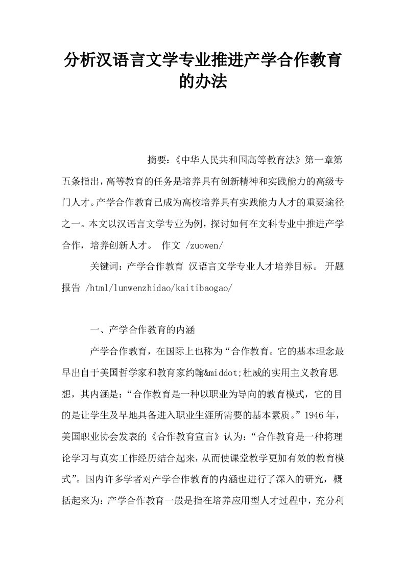 分析汉语言文学专业推进产学合作教育的办法