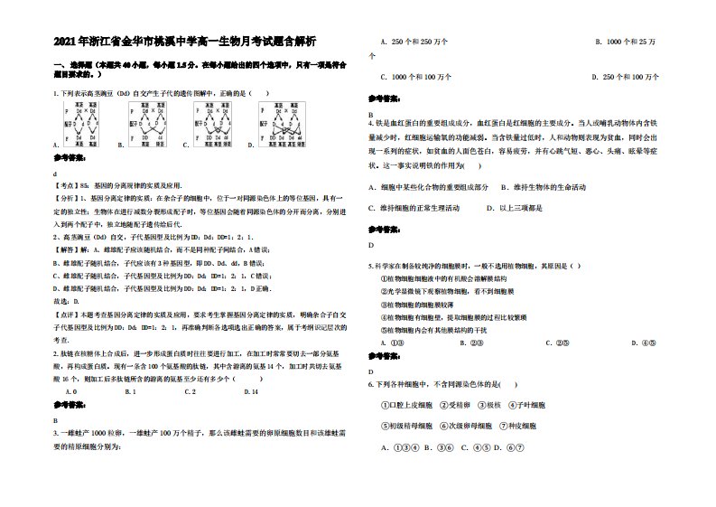 2021年浙江省金华市桃溪中学高一生物月考试题含解析