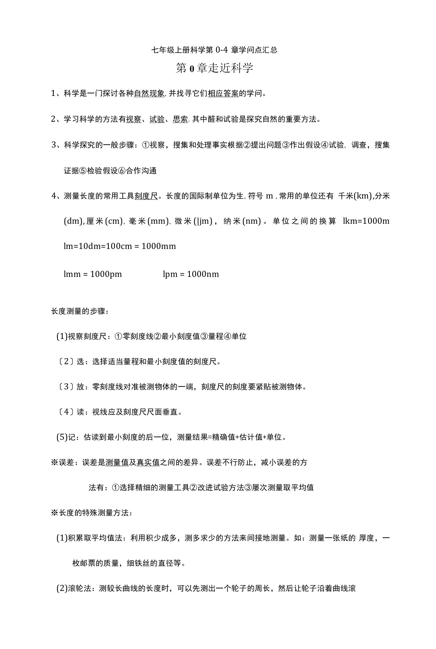 华师大版科学七年级上册知识点汇总精编