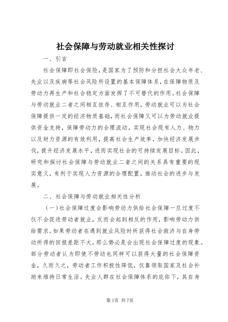 5社会保障与劳动就业相关性探讨