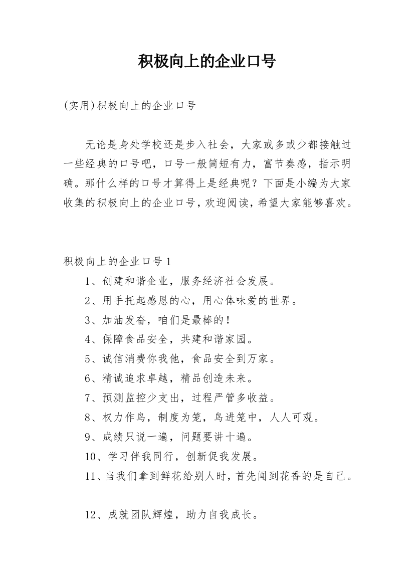 积极向上的企业口号_84