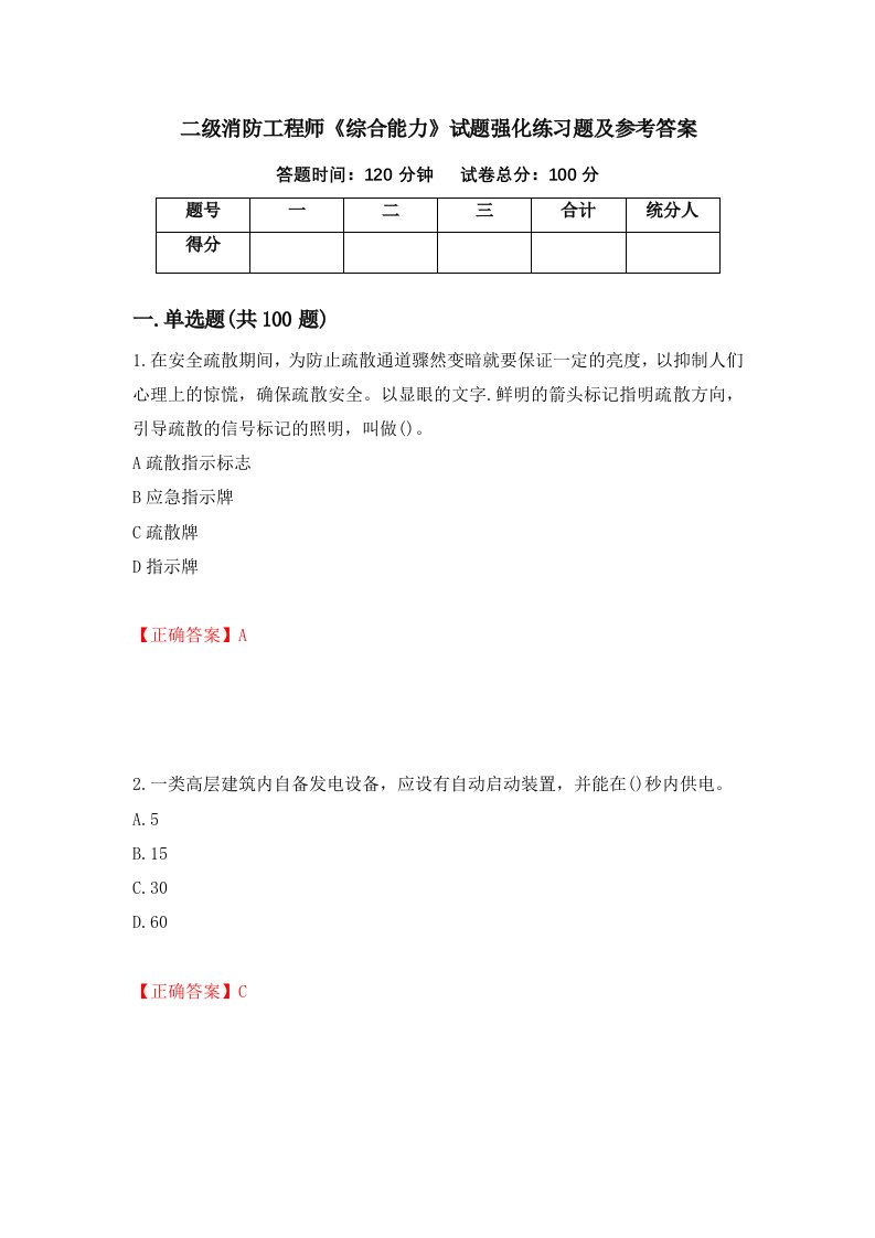 二级消防工程师综合能力试题强化练习题及参考答案96