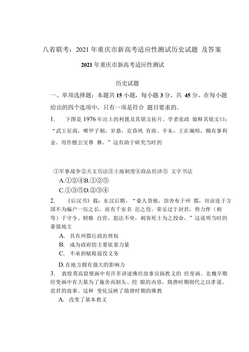 八省联考：2021年重庆市新高考适应性测试历史试题及答案